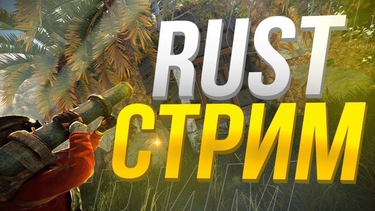 RUST/РАСТ СТРИМ БОМЖ на пляже #rust  #раст   #games #shorts #tiktok #youtube