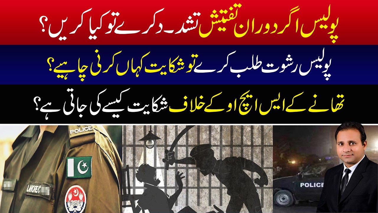 Police Violence, Bribery & SHO Complaints: What Legal Action Can You Take in Pakistan?