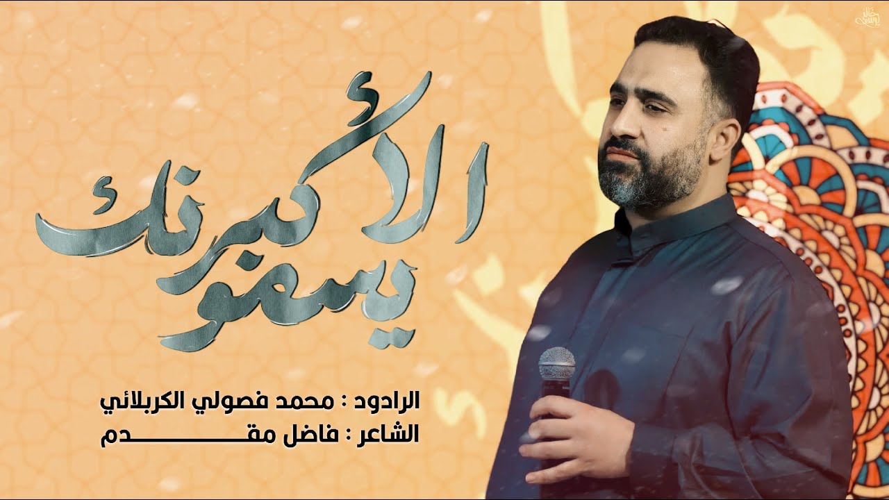 الأكبر يسمونك الرادود محمد فصولي مواليد شعبان ‏ الرادود علي الوائلي الكربلائي