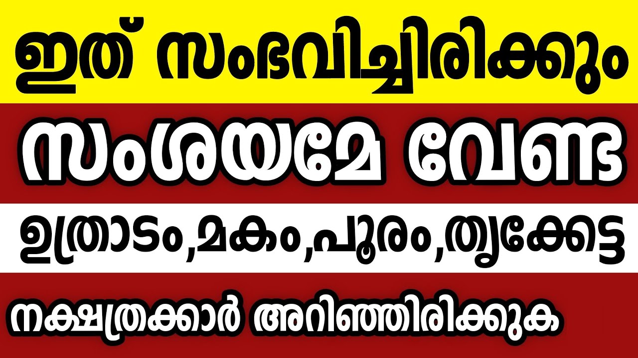 ഉത്രാടം,മകം,പൂരം,തൃക്കേട്ട നക്ഷത്രക്കാർക്ക് ഉടൻ സംഭവിക്കുവാൻ പോകുന്നത് ഇതാണ് Astrology