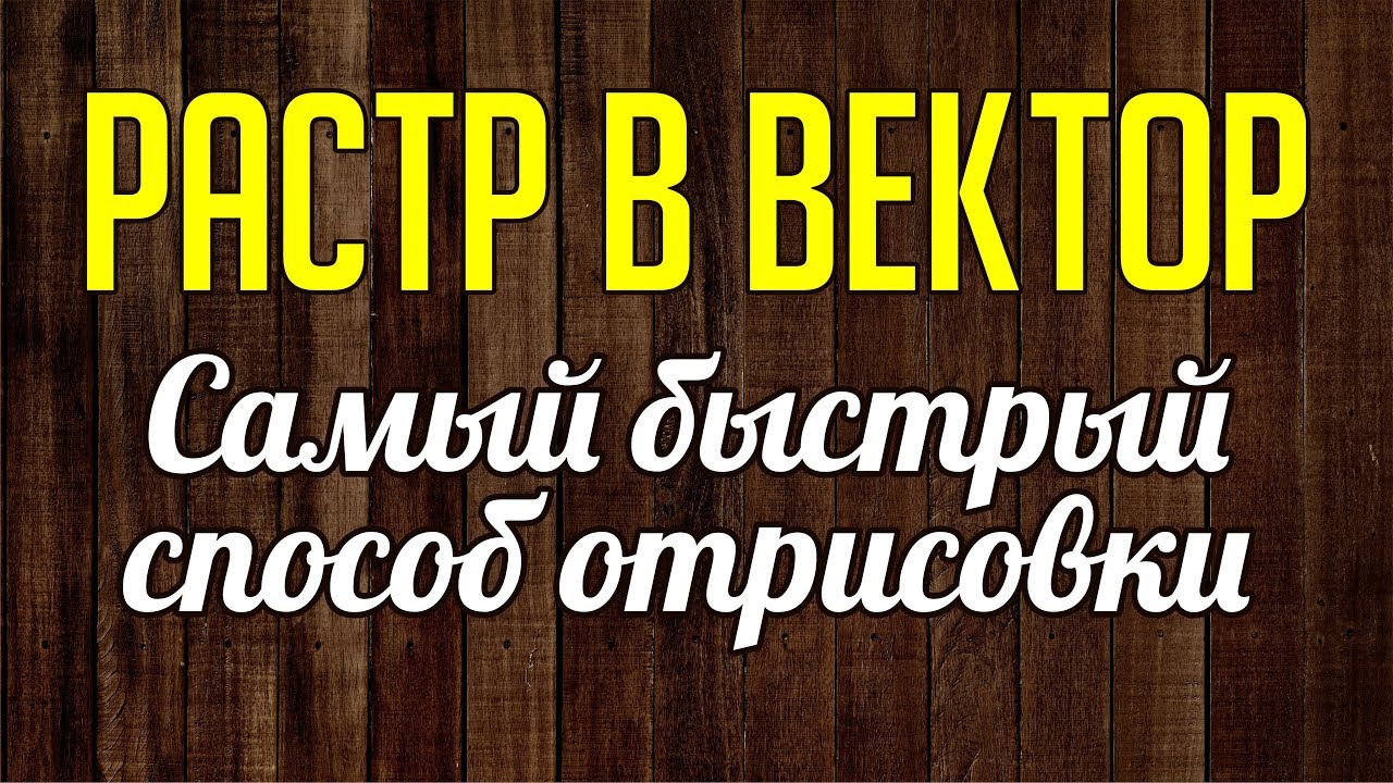 САМЫЙ БЫСТРЫЙ СПОСОБ ОТРИСОВКИ. ПЕРЕВОДИМ РАСТР В ВЕКТОР.