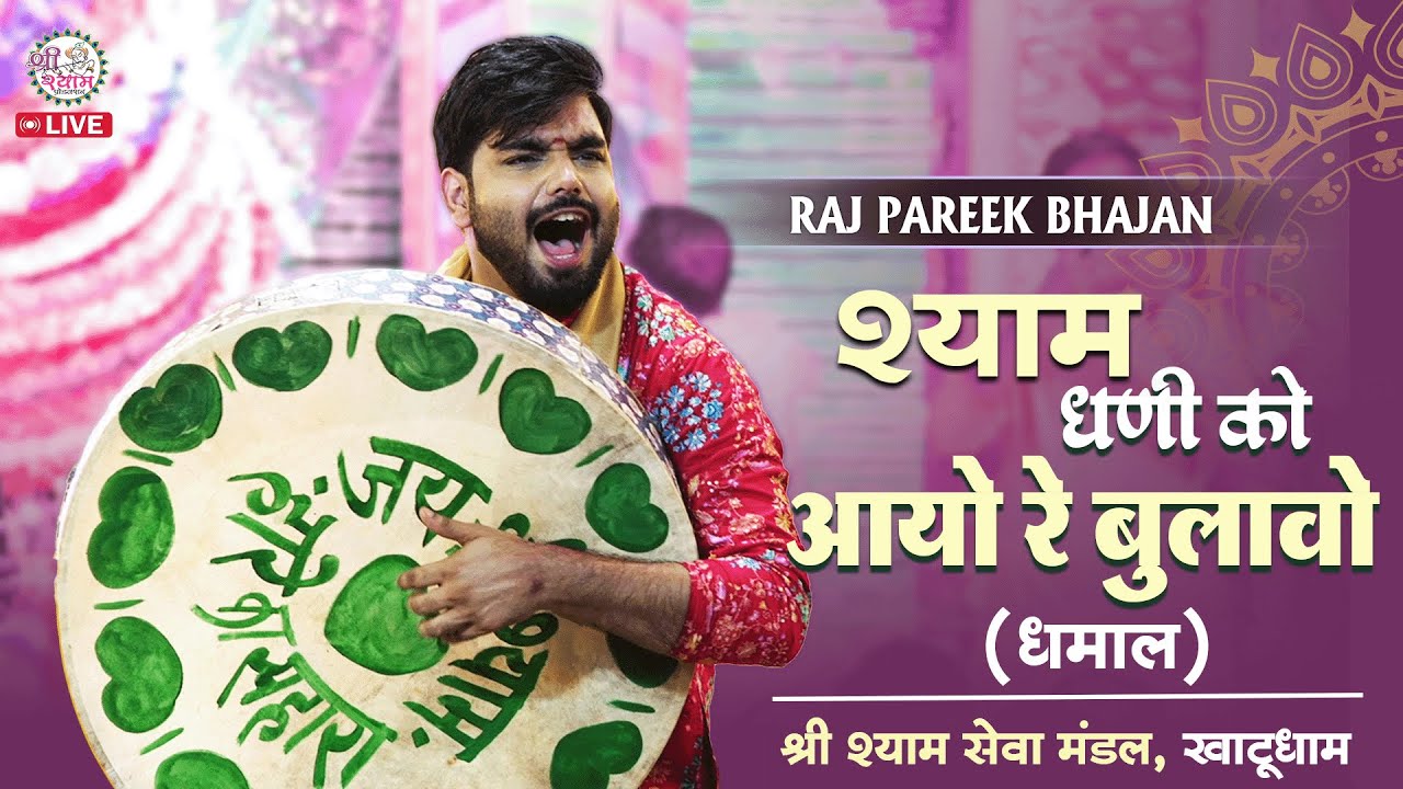 फागुन की मशहूर चंग धमाल | shyam dhani ko aayo re bulao | raj pareek bhajan | raj pareek fagun bhajan