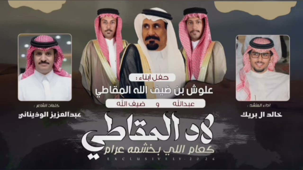 خالد ال بريك & عبدالعزيز الوذيناني - لاد المقاطي كعام اللي بخشمه عرام | علوش بن ضيف الله المقاطي