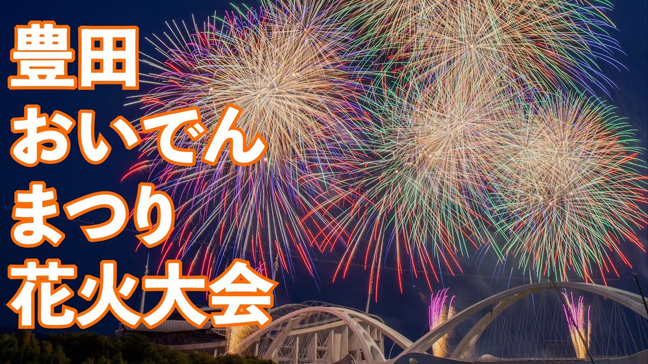 【4K】豊田おいでんまつり花火大会　大輪の花々が夜空に咲き誇る おいでん花火