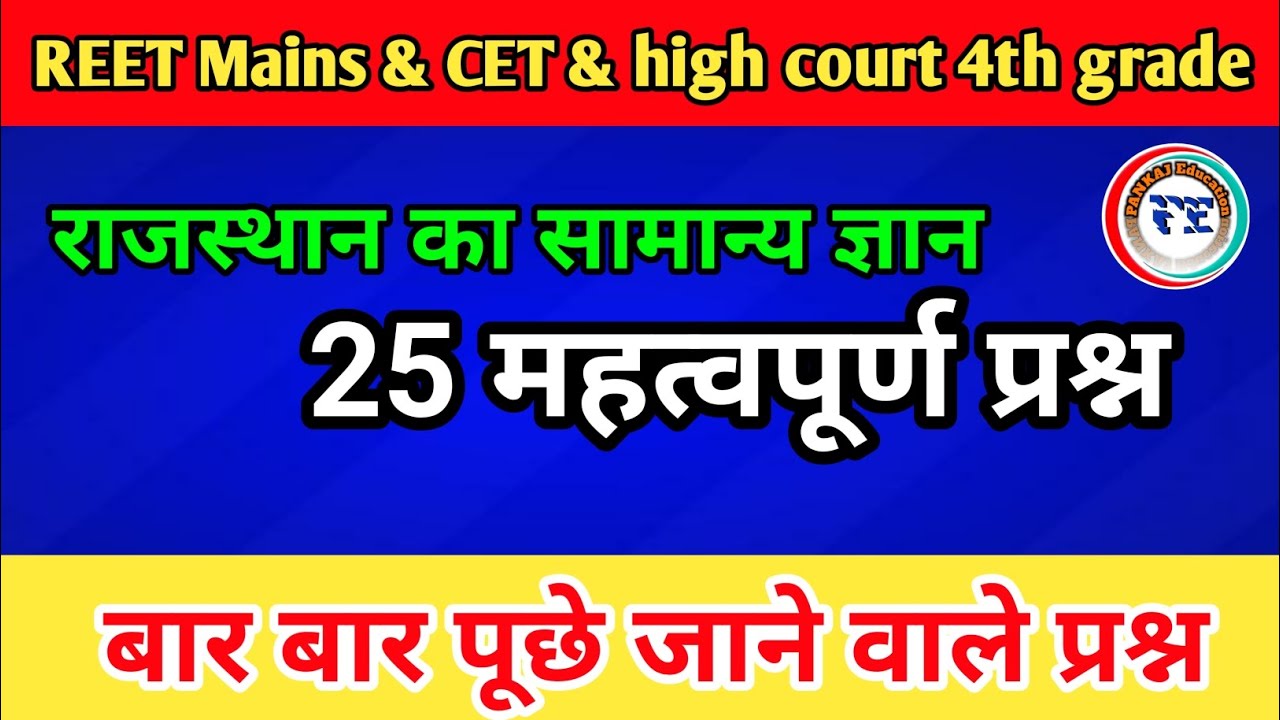 REET Mains | CET | High Court 4th Grade | Rajasthan GK Important Questions | Rajasthan GK MCQ | #gk 