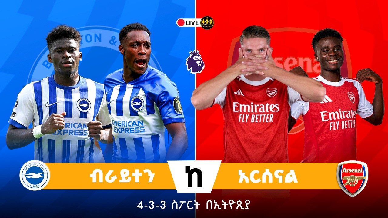 ብራይተን ከ አርሰናል || Brighton Vs Arsenal Live Commentary
