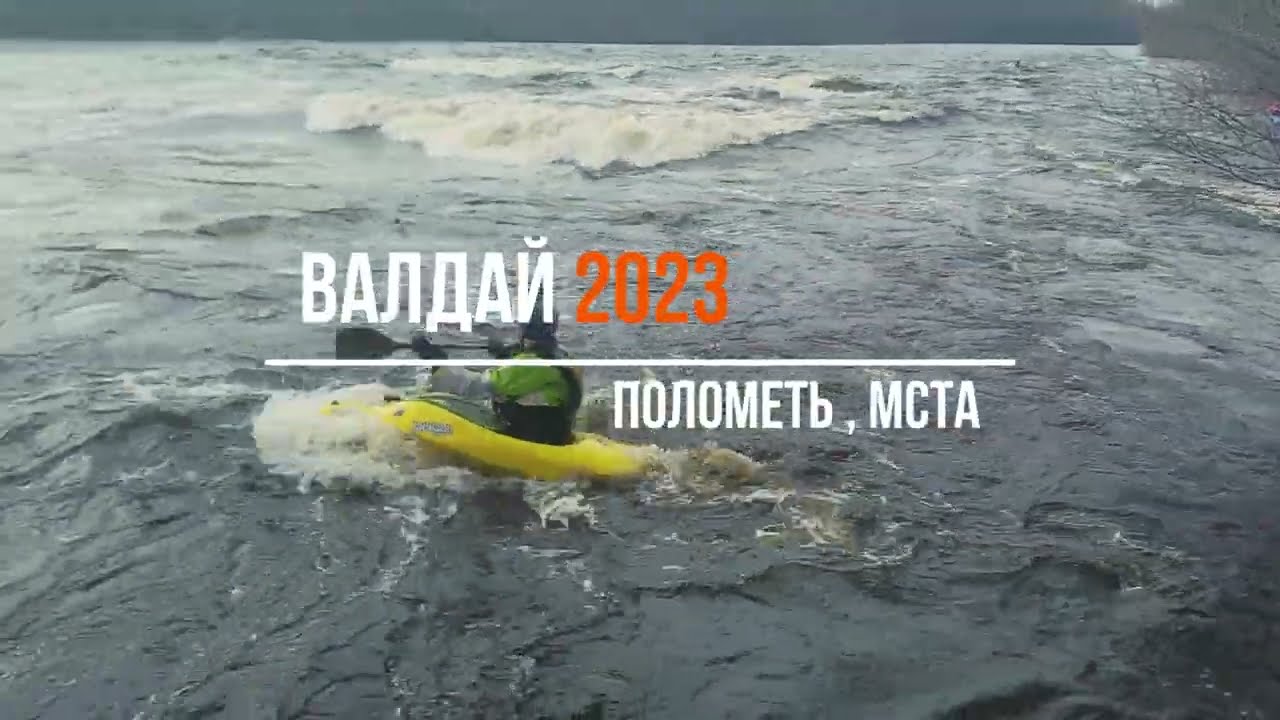 Валдай 2023, реки Полометь и Мста с Kayak-n-Roll