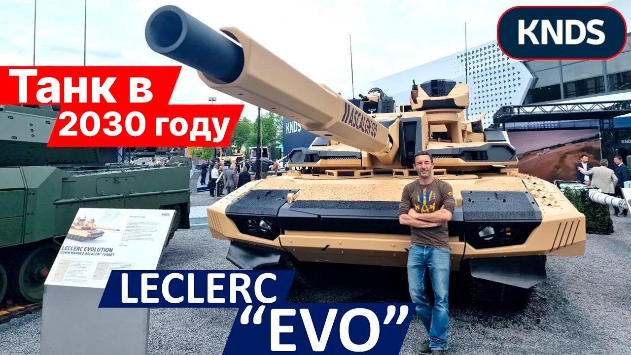 Танк будущего: все секреты Leclerc EVO от @knds_france