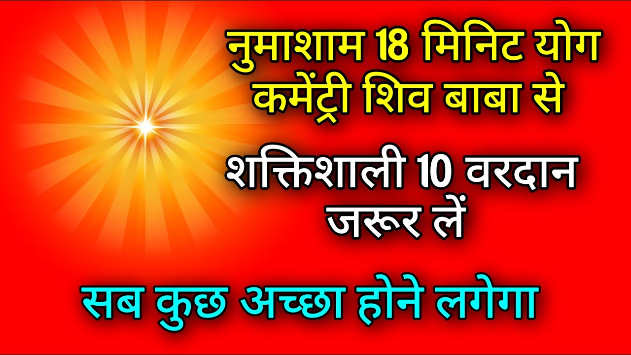 नुमाशाम 18 मिनिट योग कमेंट्री शिव बाबा से शक्तिशाली 10 वरदान जरूर लें सब कुछ अच्छा होने लगेगा |