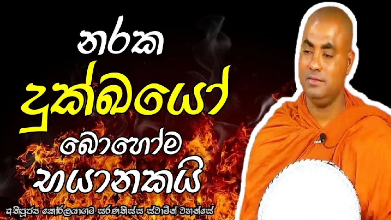 නරක දුක්ඛයෝ බොහෝම භයානකයි | Koralayagama Saranathissa Thero | Dharma Pradeepaya