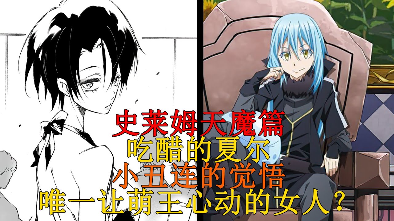 天魔篇07！夏爾吃醋？唯一讓利姆露心動的女人、小醜連的命運與敵方的行動 【史萊姆故事】第一百一十彈
