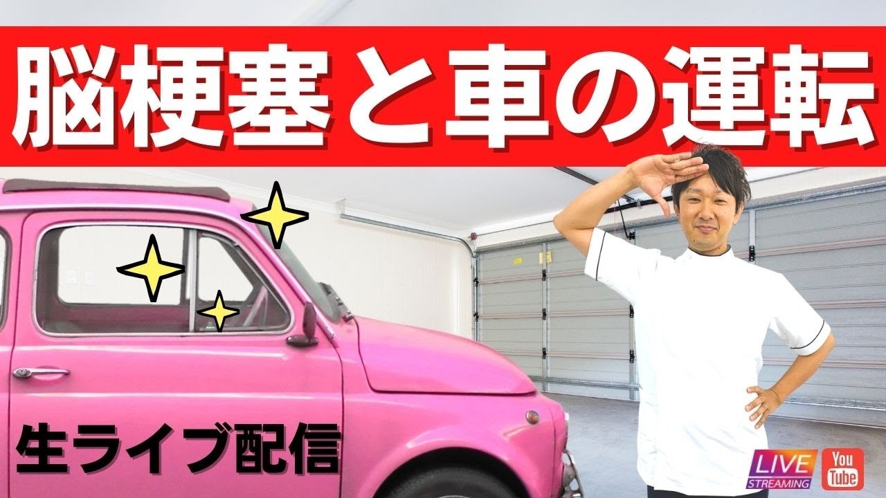 脳梗塞と車の運転 ｜ 免許/麻痺/障がい/リハビリ/理学療法士