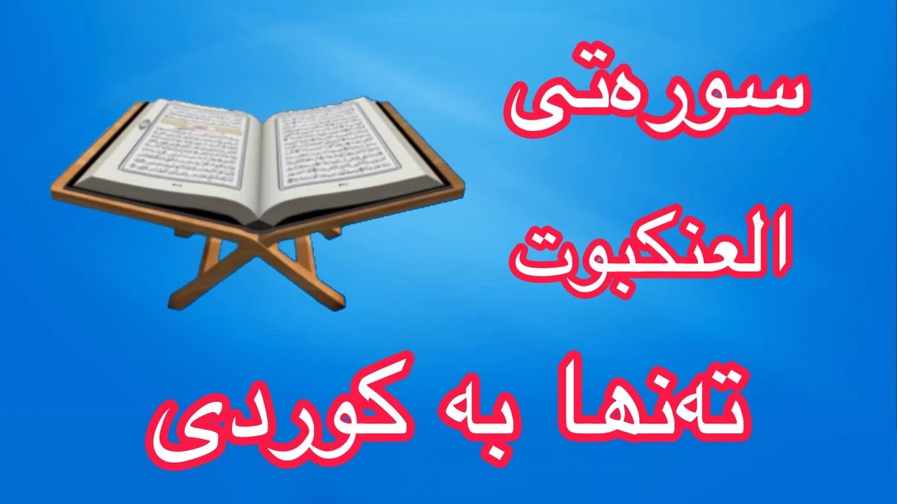سورەتی العنکبوت بە تەفسیری کوردی