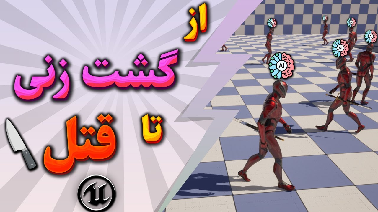 آموزش آنریل انجین 5 – بخش 19: ساخت AI دشمن با گشت‌ زنی هوشمند | Unreal Engine 5 RPG Tutorial