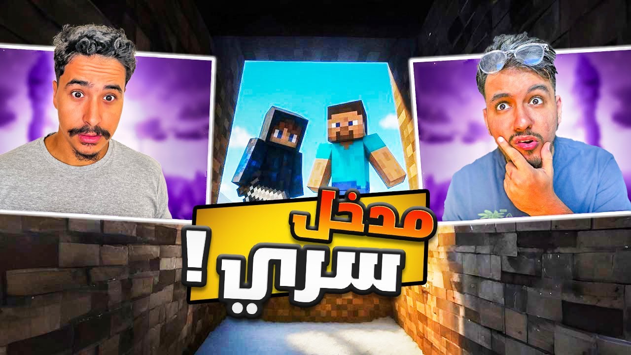 ماينكرافت العجائب #2 : لقينا مدخل سري متوقعوش شنو فيه ! 😱