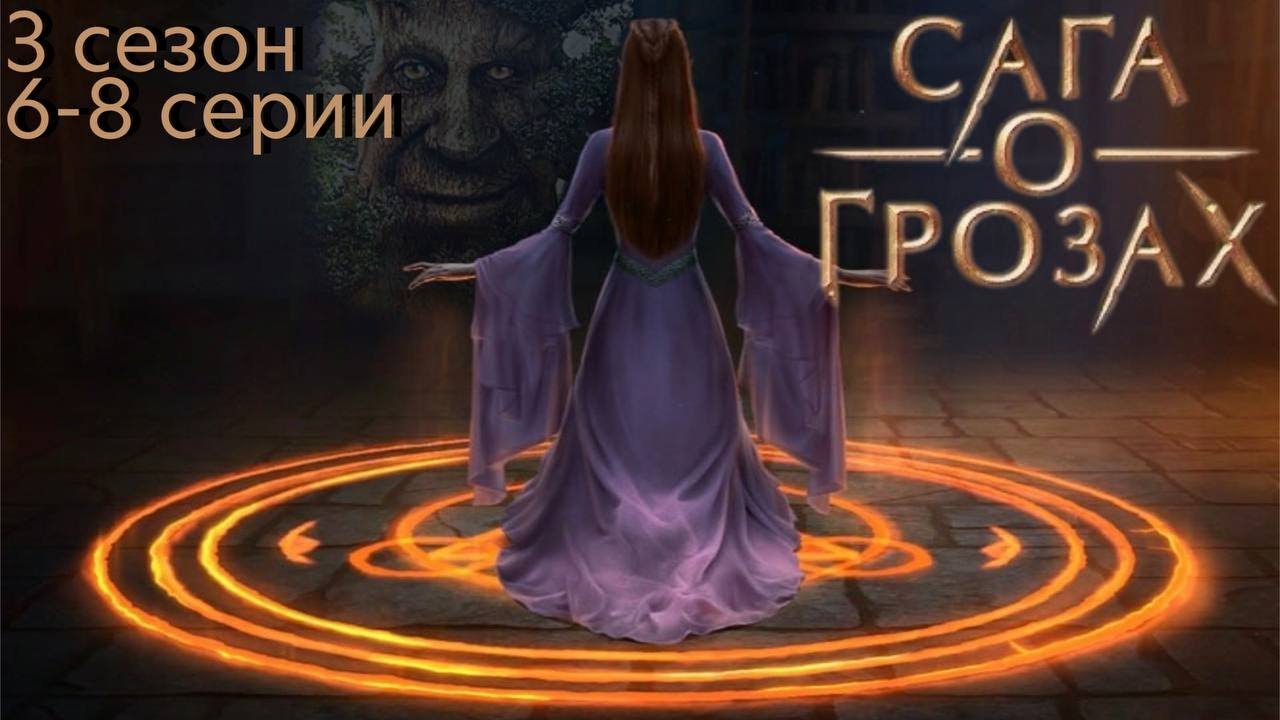 Сага о грозах 6-8 серии 3 сезон / Стрим✨