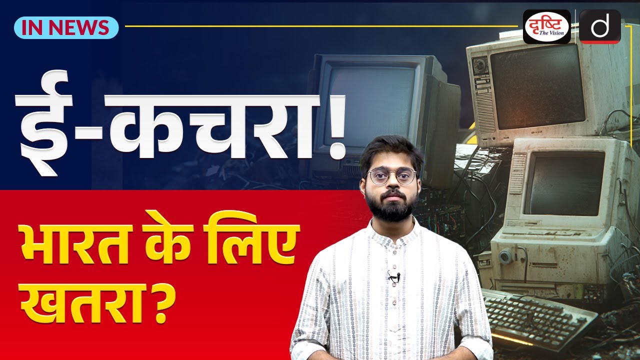 E-Waste Management in India | Environment | UPSC | InNews | Drishti IAS