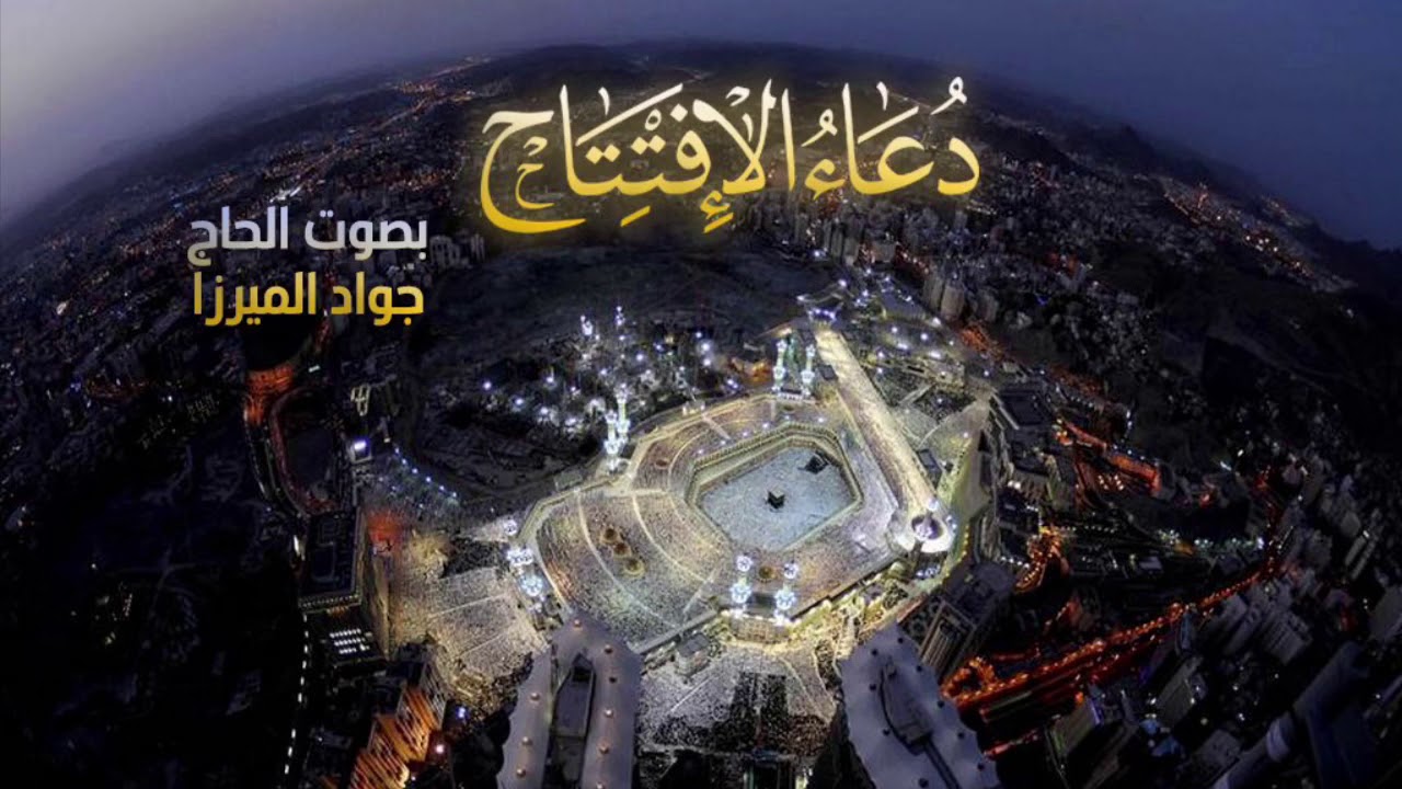 دعاء الإفتتاح بصوت الحاج جواد الميرزا