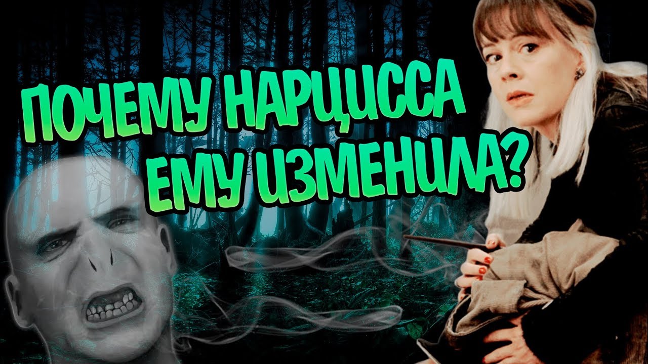 Как Нарцисса Малфой Обманула Волдеморта?