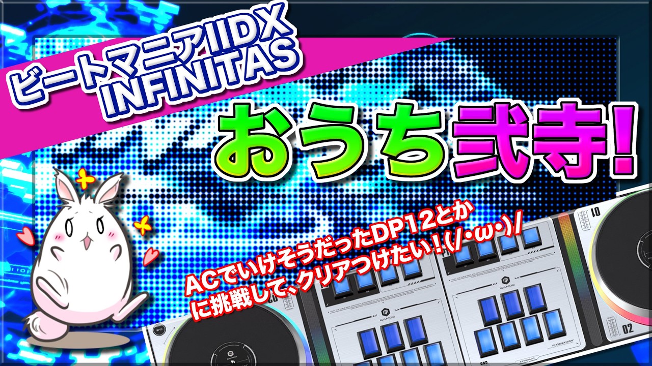 [弐寺 #233] おうち弐寺！DP12のクリアを増やしたい！(/・ω・)/