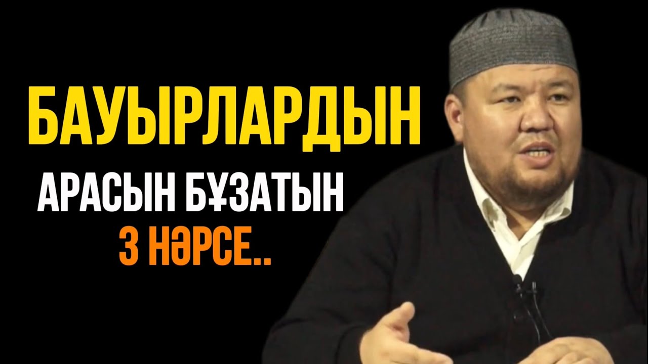 БАУЫРЛАРДЫН АРАСЫН БҰЗАТЫН 3 НӘРСЕ.. Ұстаз Бауыржан Әлиұлы