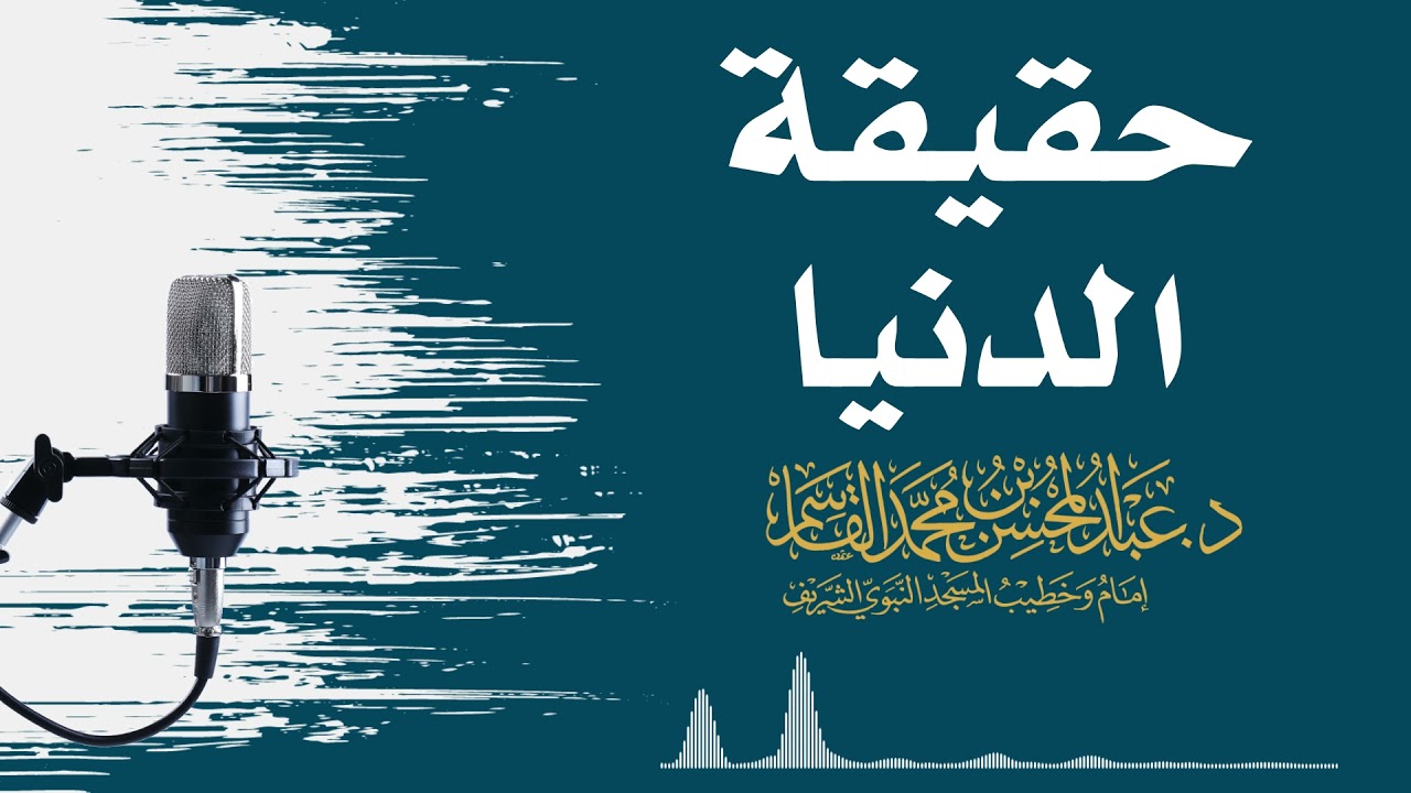 حقيقة الدنيا