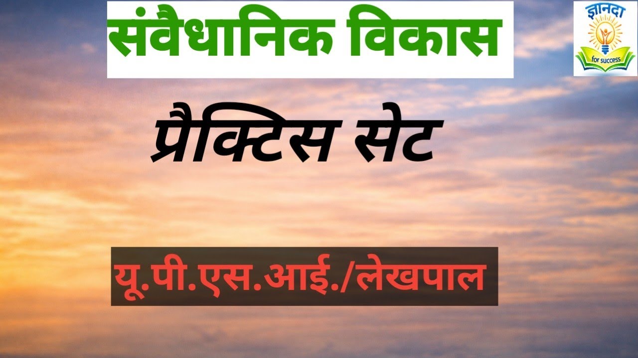 दरोगा ll लेखपाल ll  प्रेक्टिस सेट ll  संवैधानिक विकास llother competitive exam ll gyanda for success