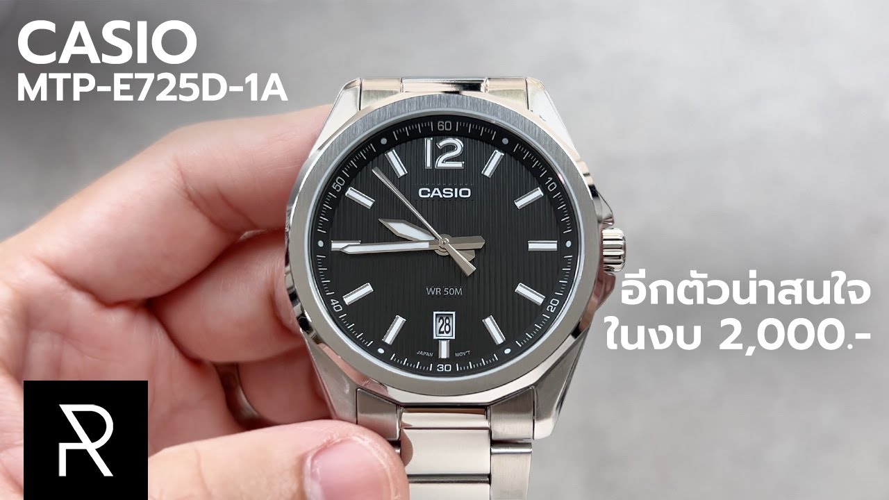 สวยแต่มีจุดนึงที่ไม่ชอบ! Casio MTP-E725D-1A