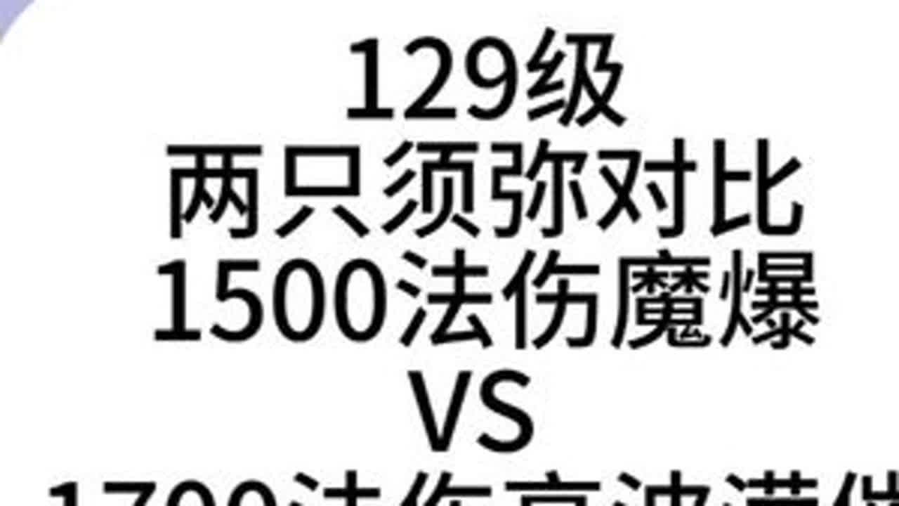 梦幻西游：129级须弥对比，1500法伤VS1700法伤 #帮派联赛谁进决赛圈 #梦幻西游樱桃派对  #梦幻西游电脑版