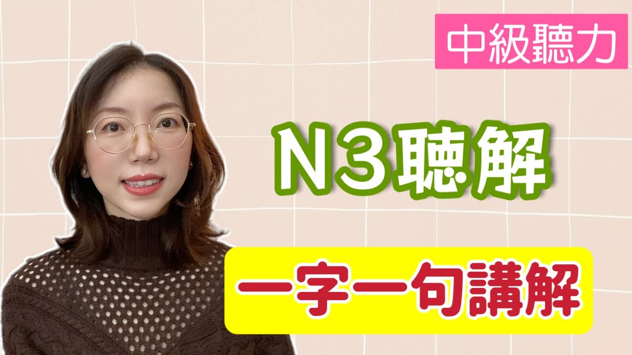 日文聽力重複練習  #17｜N3 聽力｜提高您的日語聽力技能｜中級聽力