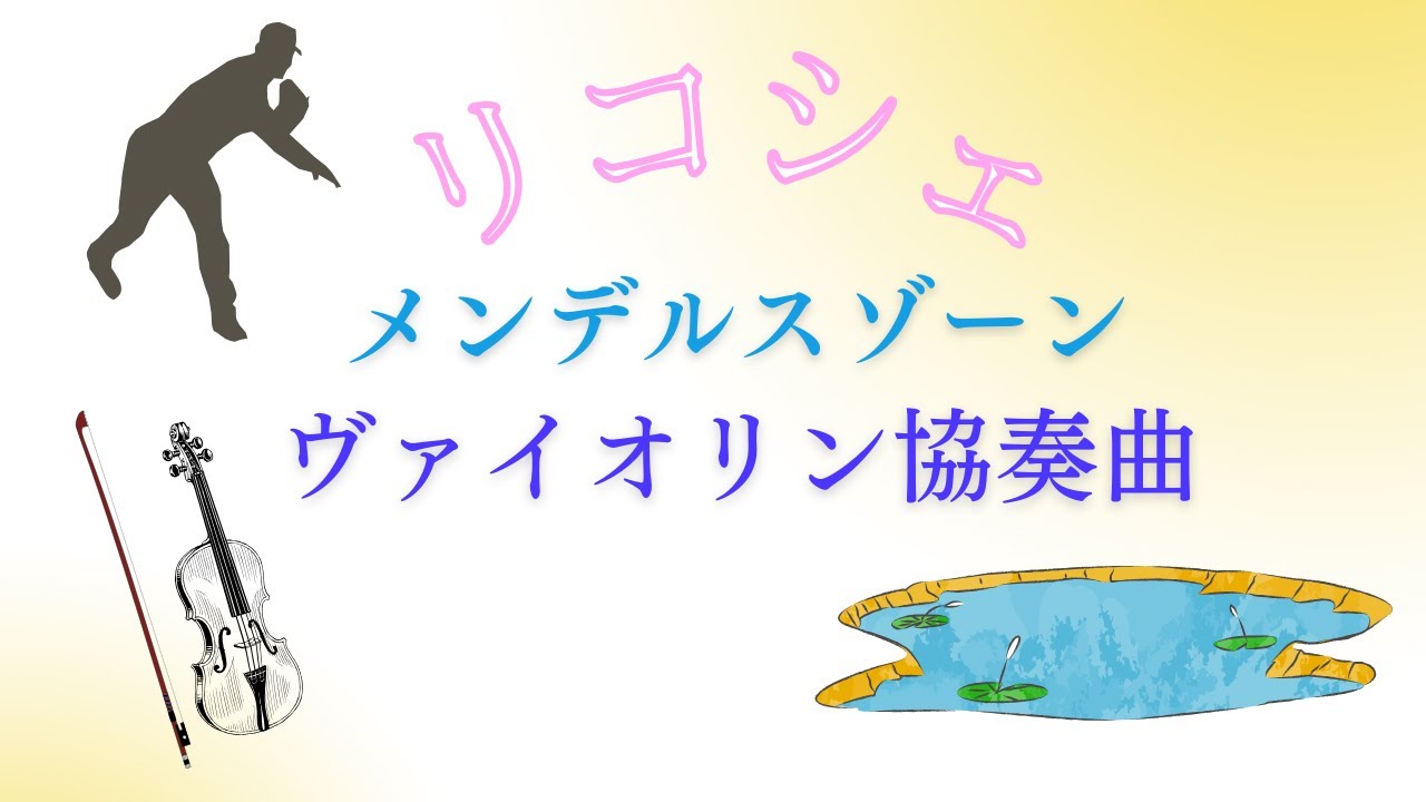 【リコシェ】弓のバウンドの使い方 メンデルスゾーン: ヴァイオリン協奏曲
