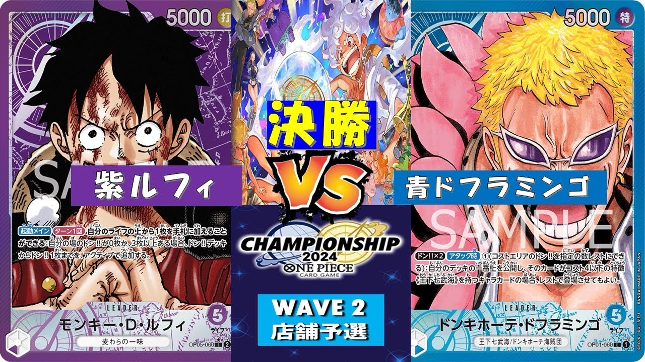 ONE PIECE店舗予選〜決勝〜紫ルフィvs青ドフラミンゴ