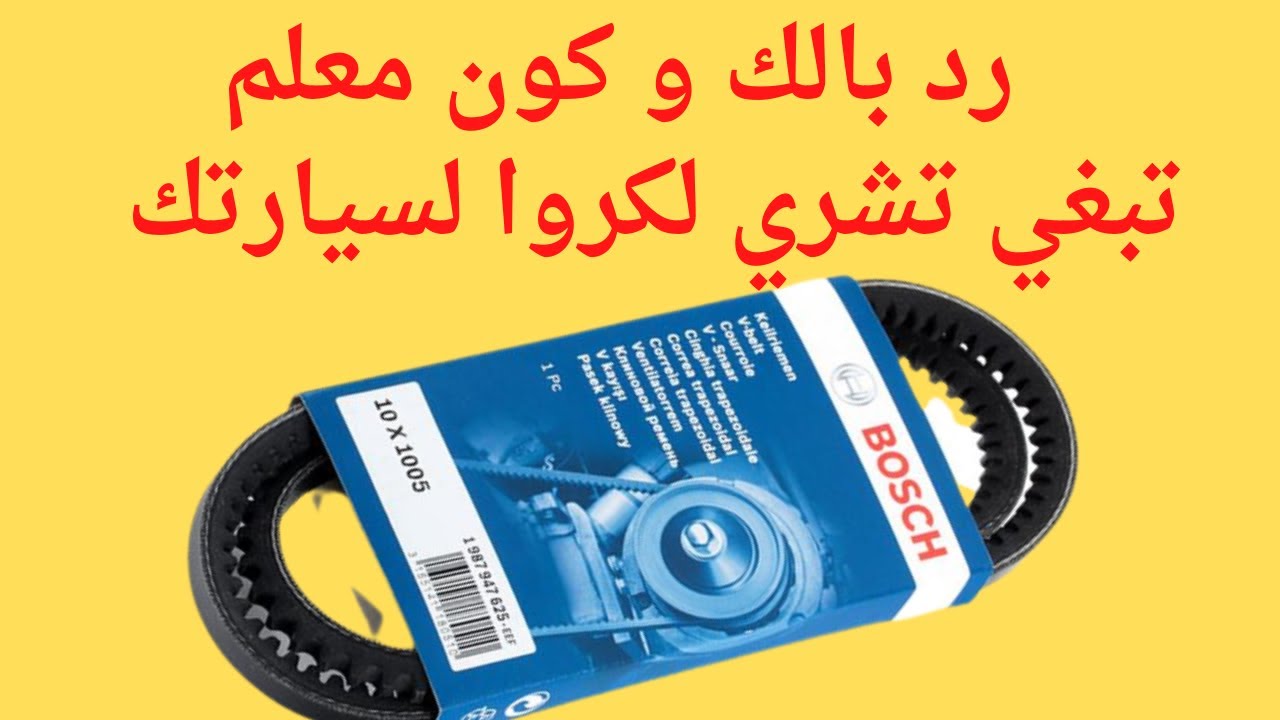Courroie تحذير و نصيحة جد مهمة ، عند شراء كوروا الدينامو لسيارتك