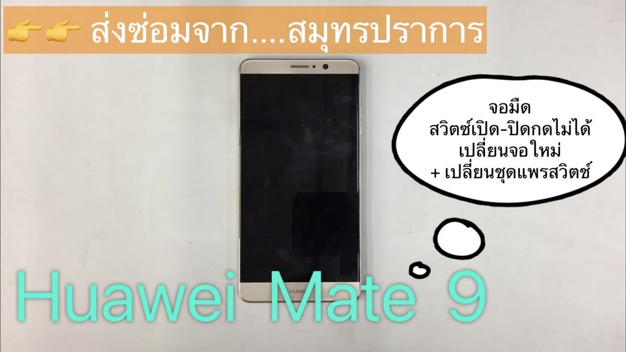 Huawei Mate 9 เปลี่ยนจอ + แพรสวิตซ์ ส่งซ่อมจาก...สมุทรปราการ www.ParagonService-Mbk.com 087-829-2244