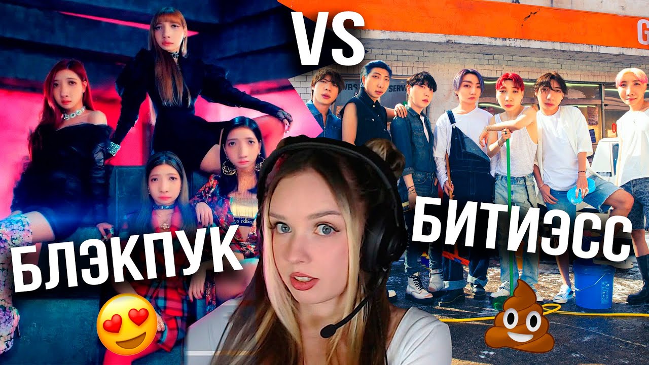 Астра выбирает: BLACKPINK vs BTS