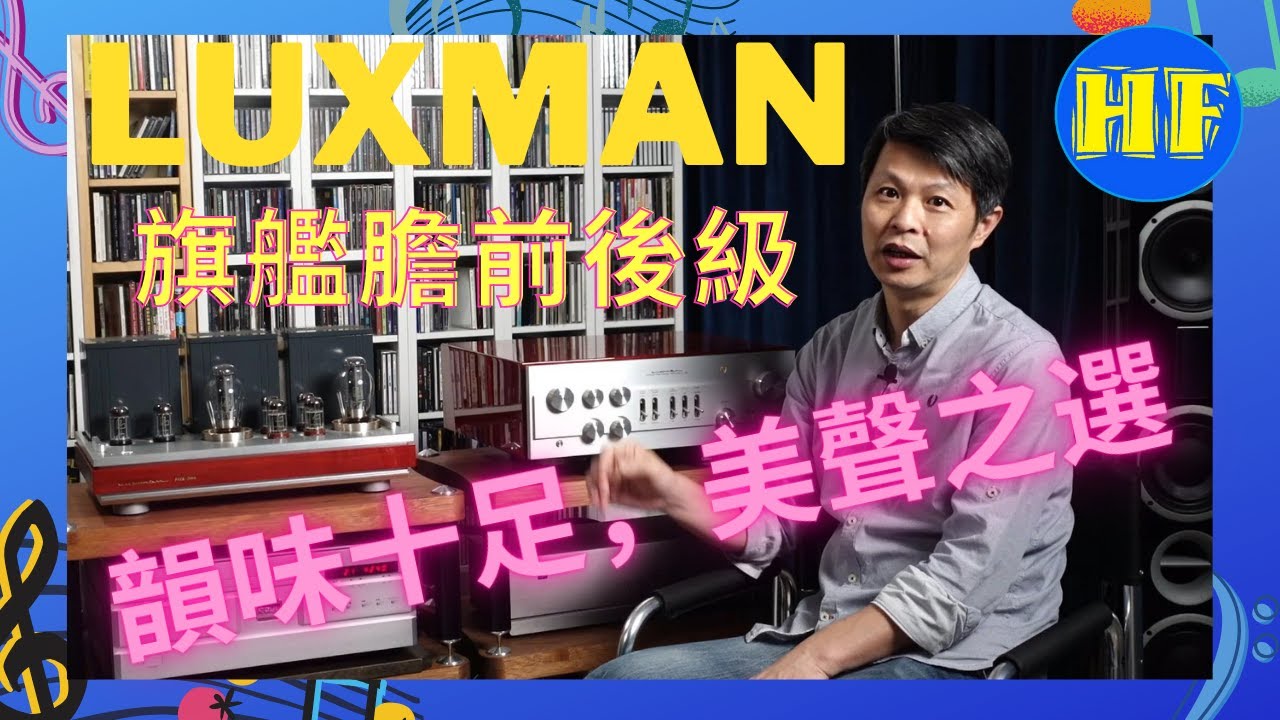 【#前後級】LUXMAN CL-1000 膽前級, MQ-300 300B膽後級，旗艦級膽前後級 #Luxman #膽前後級 #CL1000 #MQ300 (cc 中文字幕)