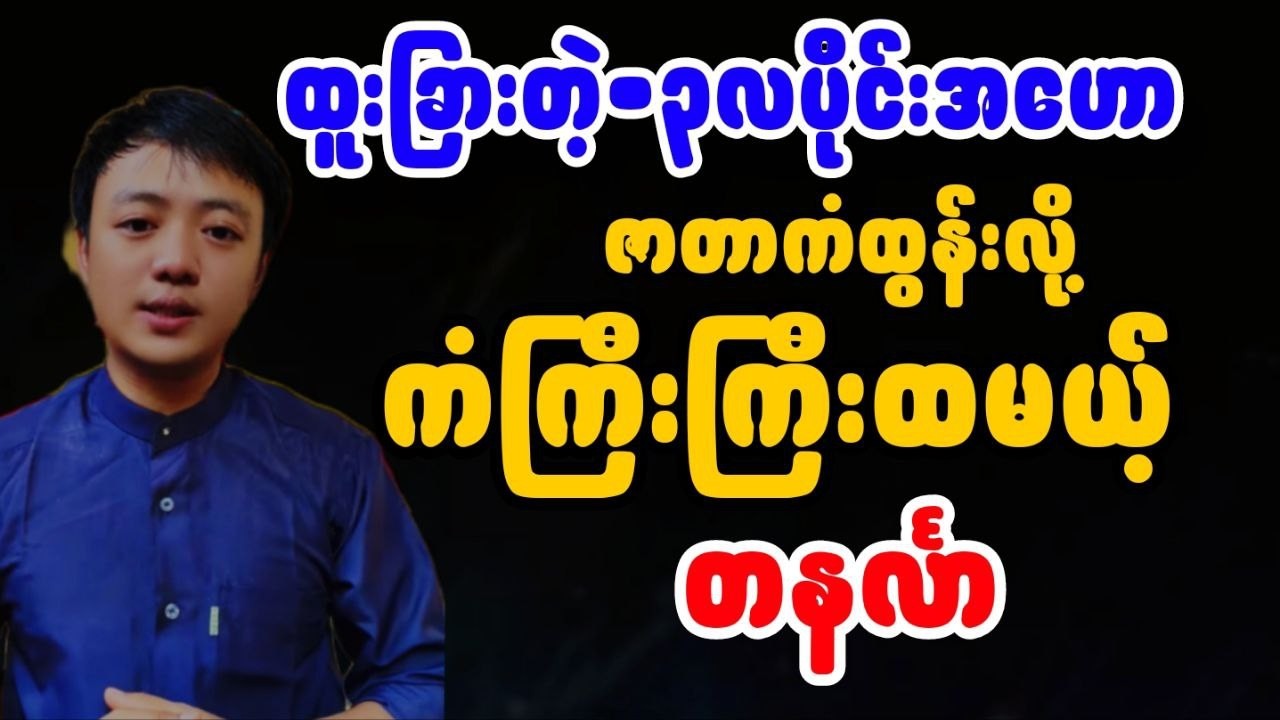 ဆရာငယ် ၃လပိုင်းမတ်လမှာ တနင်္လာသားသမီးများ တစ်လတာဟောစာတမ်း