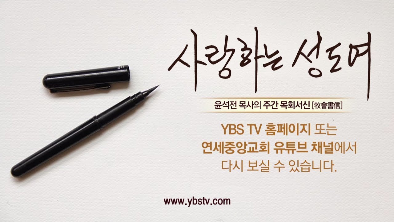 [사랑하는 성도여] 1주. 예수와 함께 시작하자 2018-01-01 [연세중앙교회 윤석전 목사]