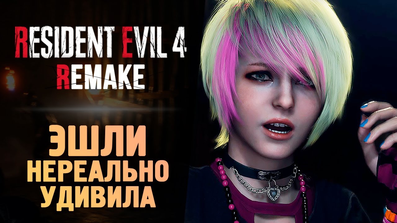 ЭШЛИ УДИВИЛА ВСЕХ - Resident Evil 4 Remake #4