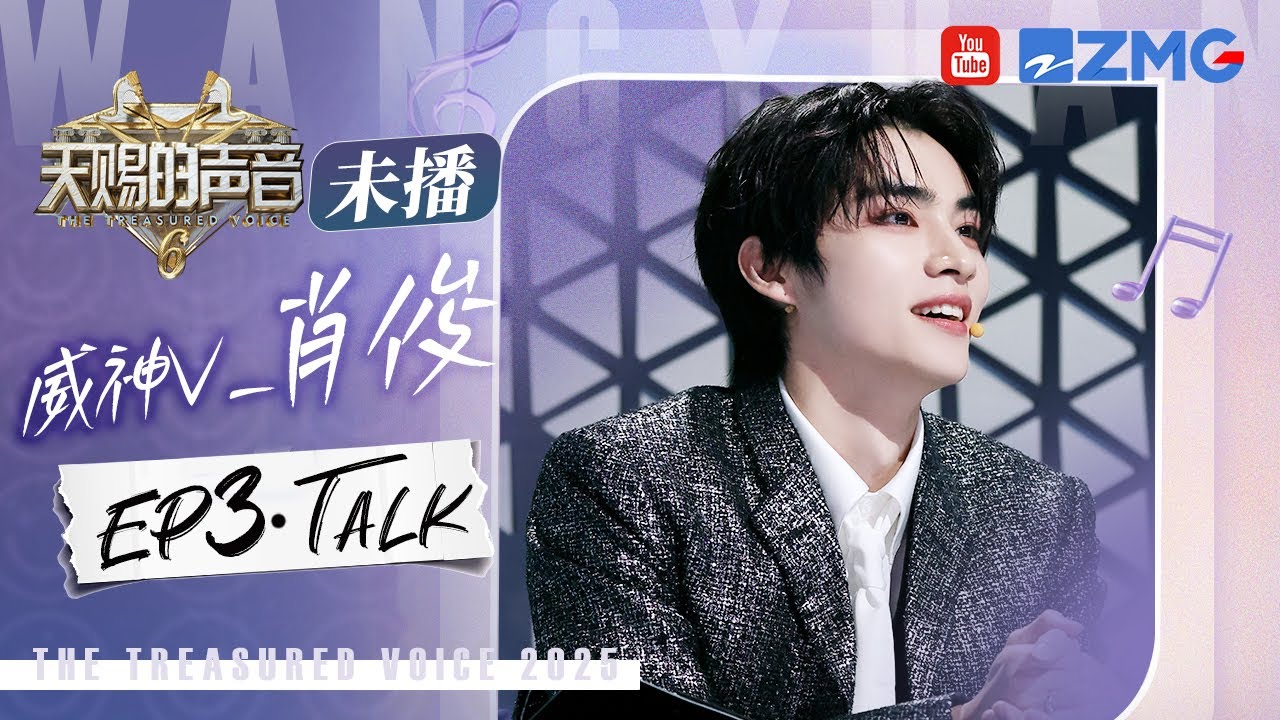 【威神V_肖俊CUT含未播🎊】粤语清唱郑秀文《默契》听完心灵被净化了！音综首秀挑战经典老歌获集体好评！天赐的声音6 EP3 20250505