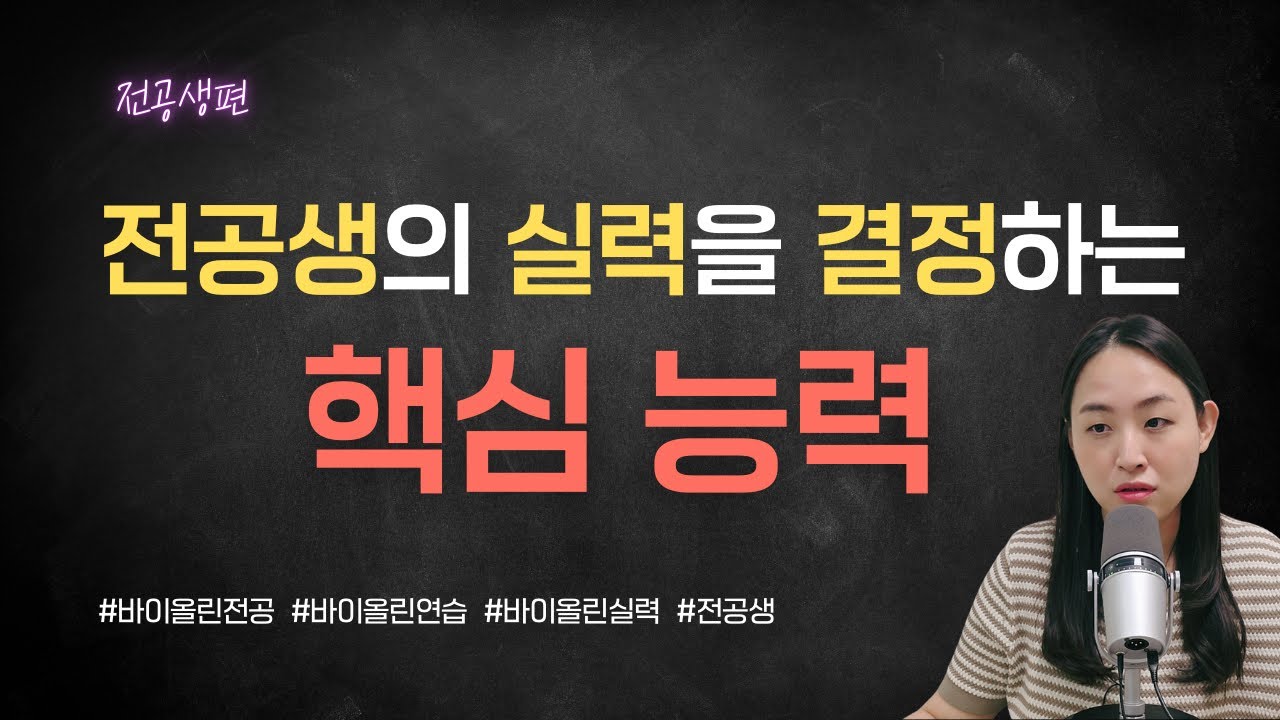 바이올린 전공생이 반드시 갖춰야 할 능력 | 이걸 모르고 전공하면 안됨 | 악기 전공생 필수 시청 #바이올린전공