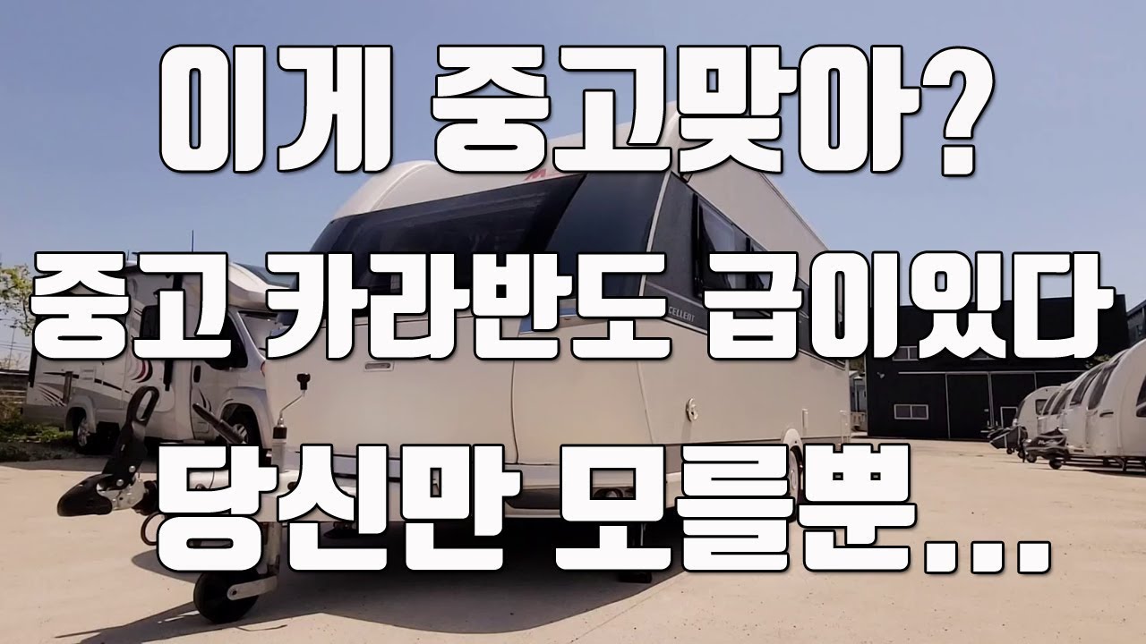 $거래완료$신차같은 중고카라반캠핑카 매매소식입니다.(옵션좋고 특별한 중고카라반트레일러 입니다)