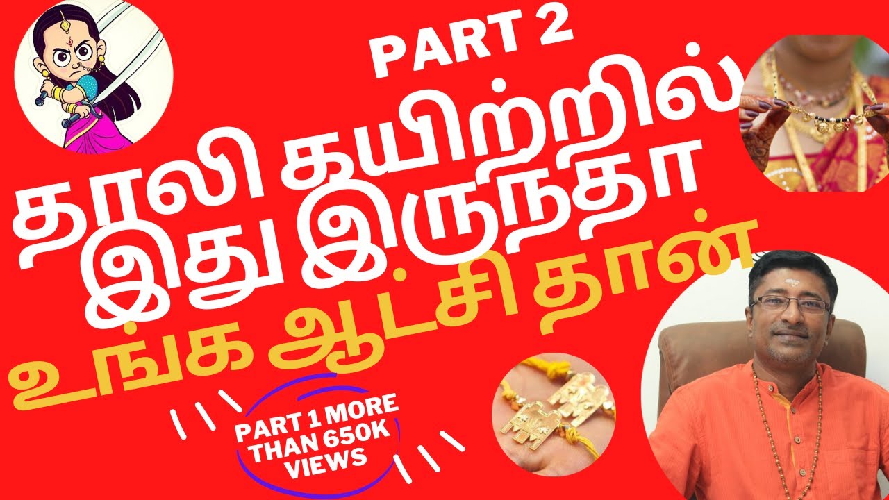 Thali Kayiru தாலி கயிற்றில் இது இருந்தா உங்க ஆட்சி தான் Vamanan Seshadri