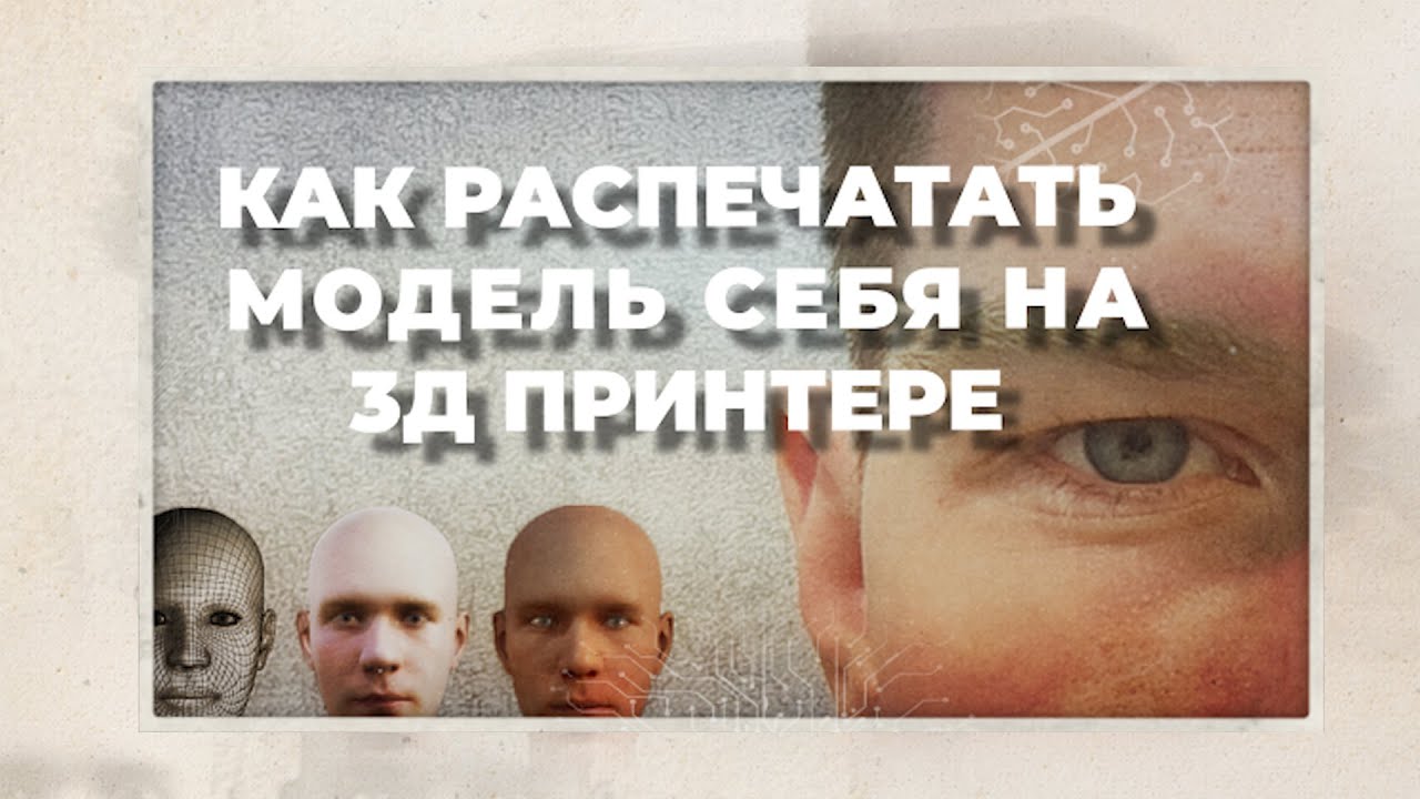 Как я напечатал себя на 3Д принтере....