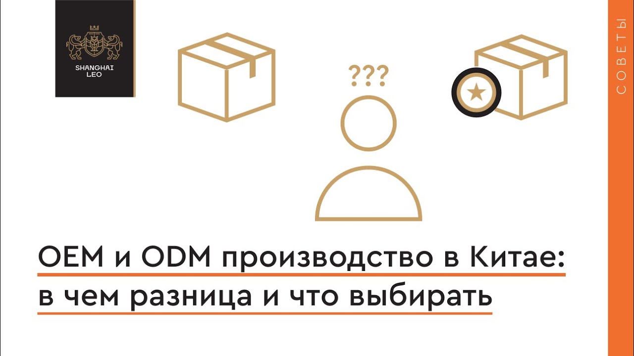 OEM и ODM производство в Китае: в чем разница и что выбирать
