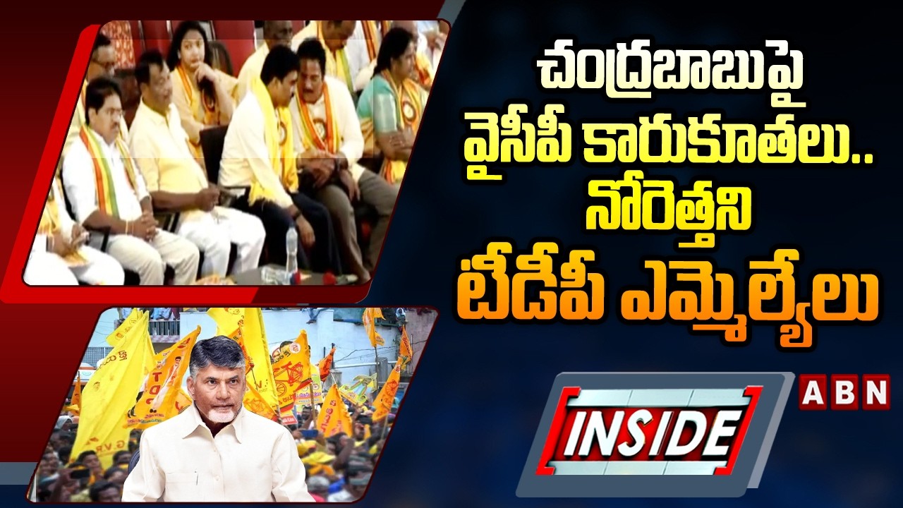 INSIDE :చంద్రబాబుపై వైసీపీ కారుకూతలు..నోరెత్తని టీడీపీ ఎమ్మెల్యేలు| TDP High Command Serious On MLAs