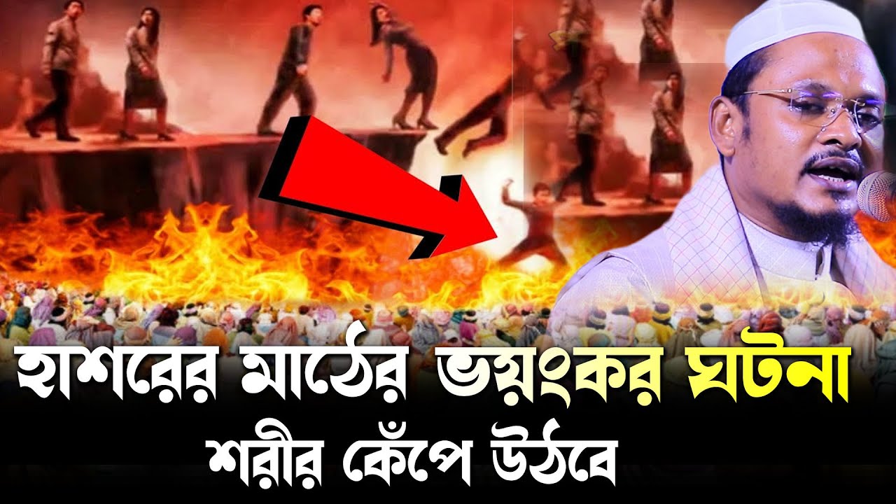 পরকালে হাশরের মাঠের ভয়ংকর ঘটনা, শহীদুল ইসলাম ছিদ্দিকী #wazmahfil #bdwaz99