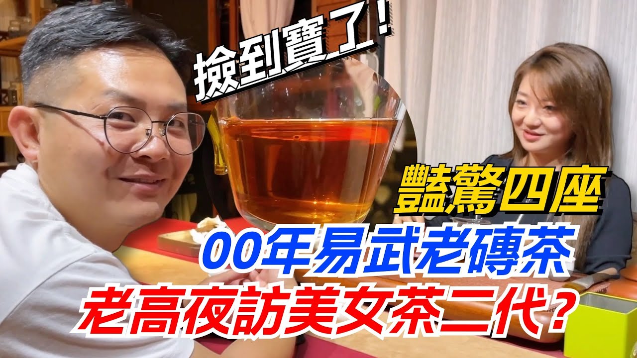 老高夜訪美女茶二代？00年易武老磚茶豔驚四座！直呼撿到寶了！购茶请加微信/赖line：HDLG002#普洱茶#古树茶#老班章#古树茶#茶#茶叶#茶葉#古樹茶 #普洱茶wechat #tea