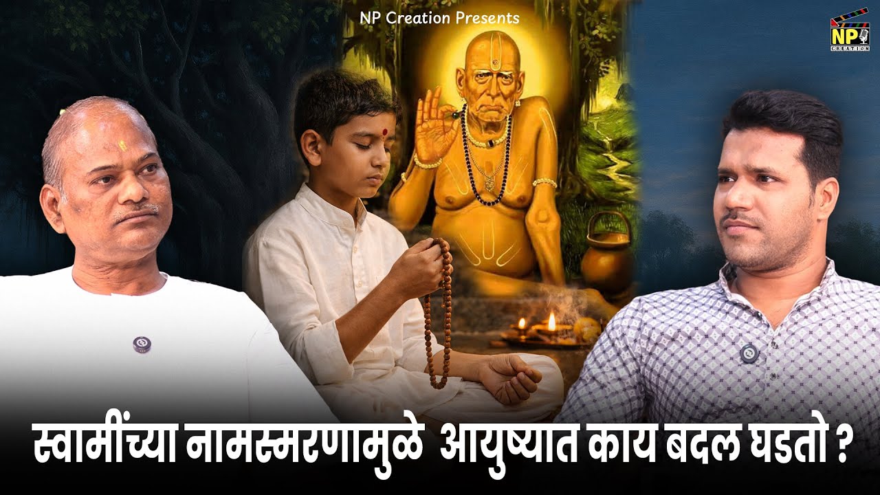 स्वामींच्या नामस्मरणामुळे आयुष्यात काय बदल घडतो? | नामजपाचे खरे सामर्थ्य | NP Creation