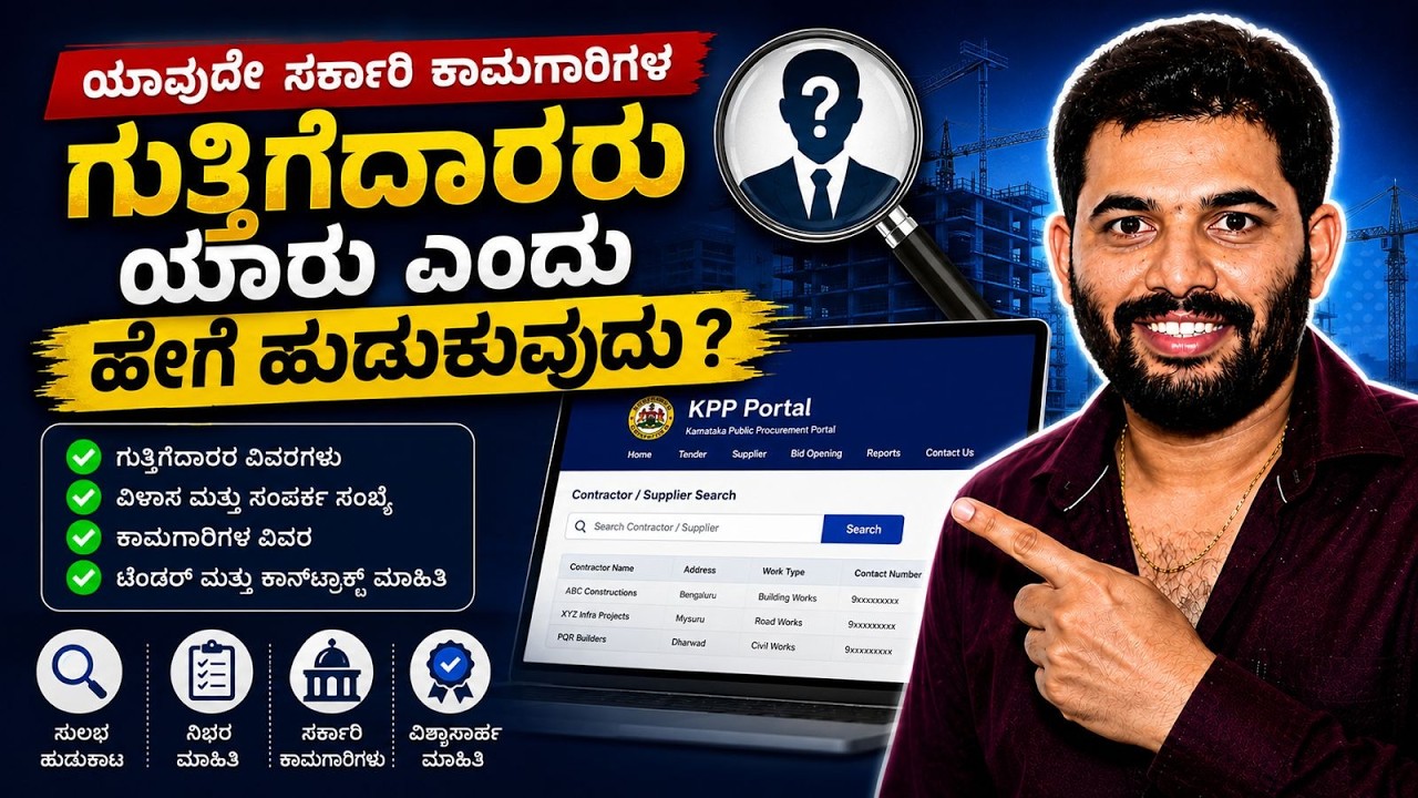 ನಿಮ್ಮ ಊರಿನಲ್ಲಿ ನಡೆಯುವ ಕಾಮಗಾರಿಗಳ ಗುತ್ತಿಗೆದಾರರು ಯಾರು ಎಂದು ನೋಡುವುದು ಹೇಗೆ ? #eprocurement #tender